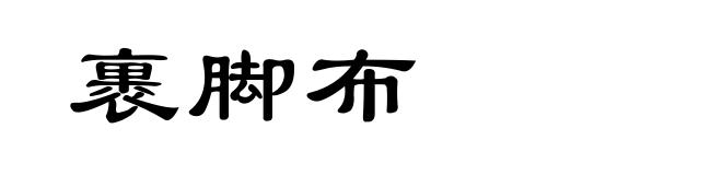 裹脚布