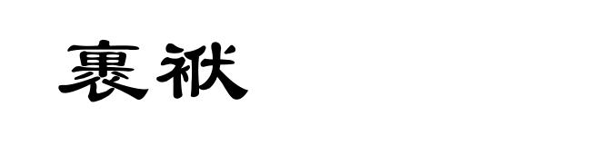 裹袱
