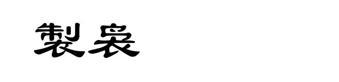製袅