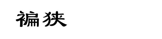 褊狭