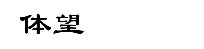 体望