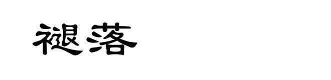褪落