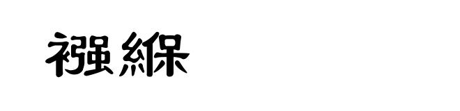 襁緥