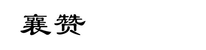 襄赞