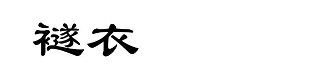 襚衣