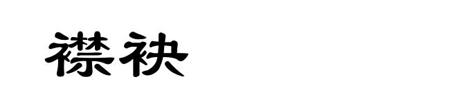 襟袂