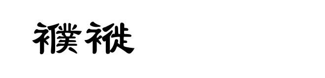 襥褷