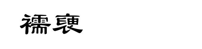 襦褏