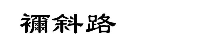 襧斜路