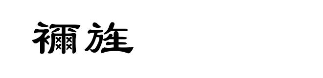 襧旌