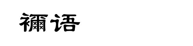 襧语