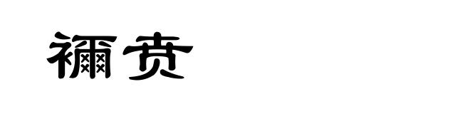 襧贲