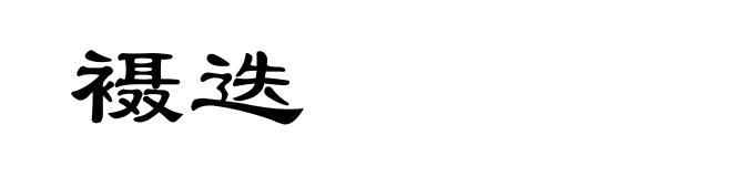 襵迭