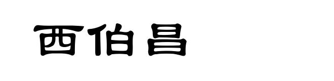 西伯昌