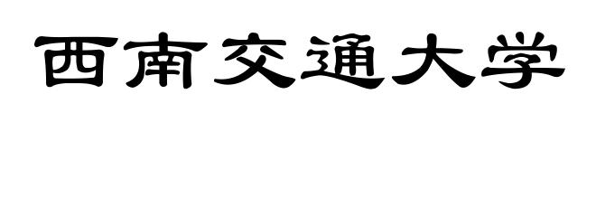 西南交通大学