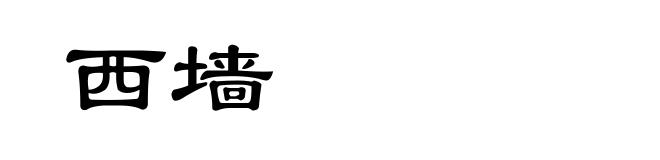 西墙