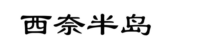 西奈半岛