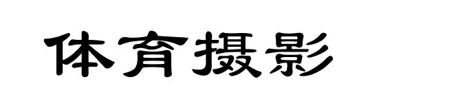 体育摄影