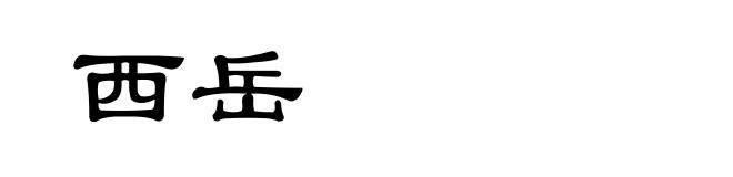 西岳