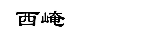 西崦