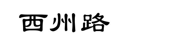 西州路