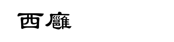 西廱