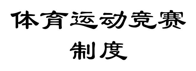 体育运动竞赛制度