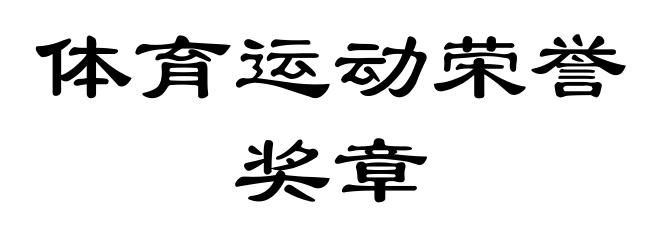 体育运动荣誉奖章
