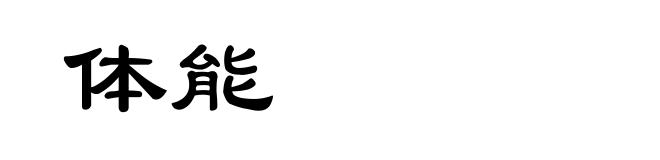 体能