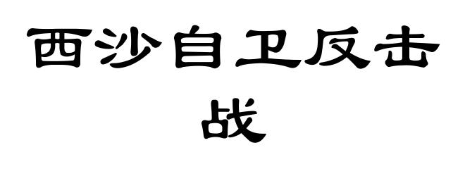 西沙自卫反击战