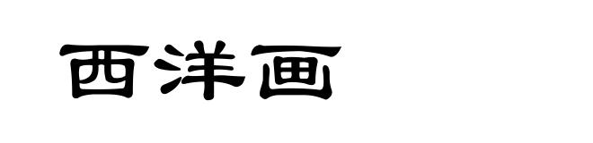 西洋画