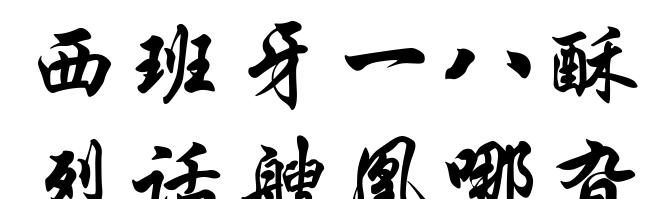 西班牙一八酥烈话艘凰哪旮锩