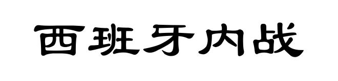 西班牙内战