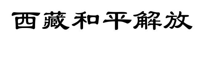西藏和平解放