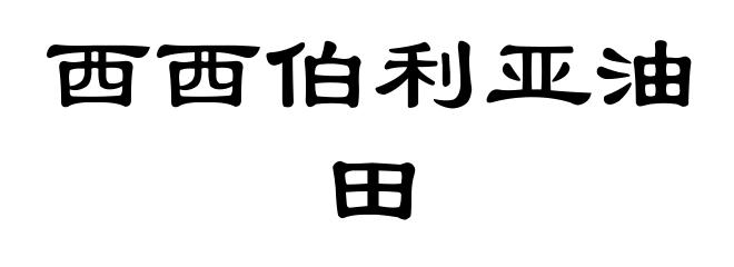 西西伯利亚油田
