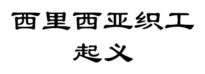西里西亚织工起义