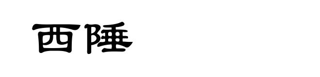 西陲