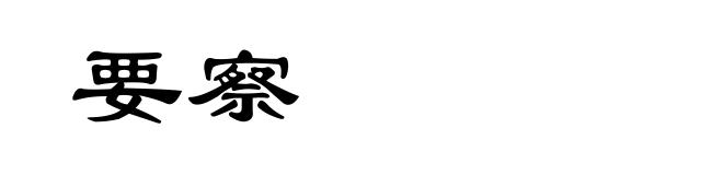 要察