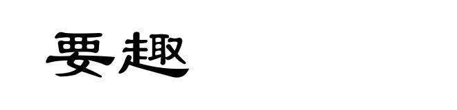要趣