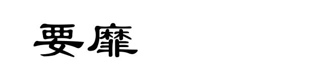 要靡