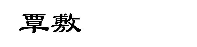 覃敷