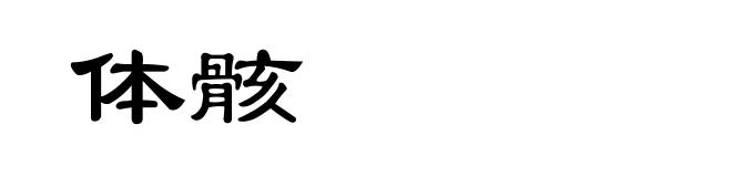 体骸