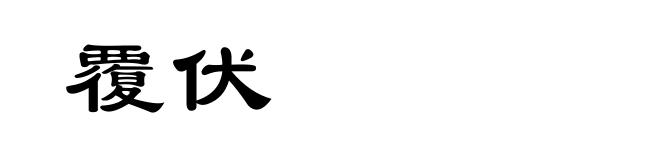 覆伏
