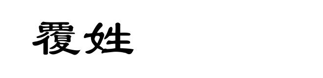 覆姓
