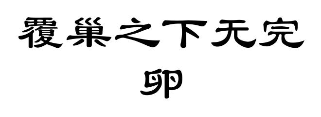 覆巢之下无完卵