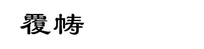 覆帱