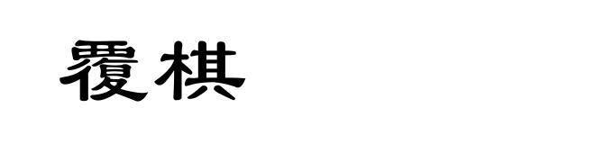 覆棋
