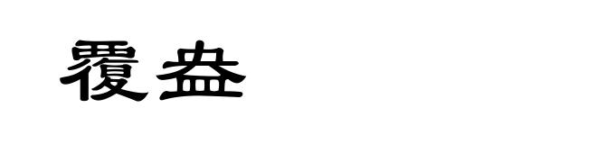 覆盎