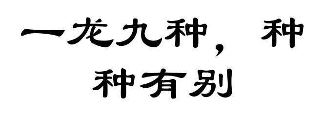 一龙九种，种种有别
