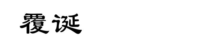 覆诞